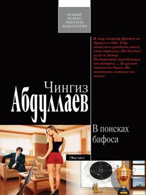 cover image of В поисках бафоса